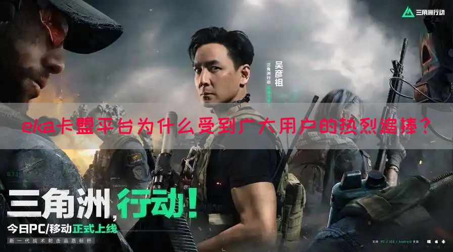 eka卡盟平台为什么受到广大用户的热烈追捧？