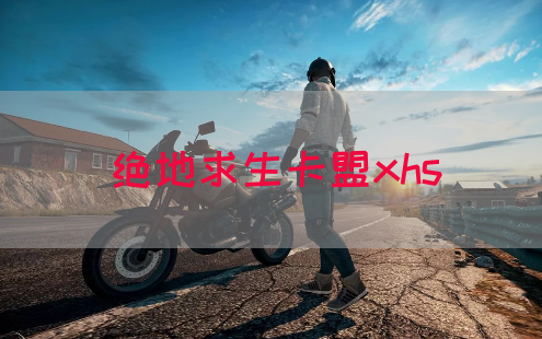 绝地求生卡盟xhs